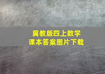 冀教版四上数学课本答案图片下载