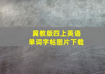 冀教版四上英语单词字帖图片下载