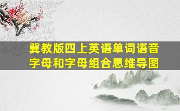 冀教版四上英语单词语音字母和字母组合思维导图