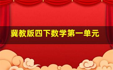 冀教版四下数学第一单元