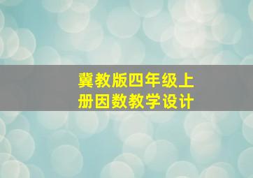 冀教版四年级上册因数教学设计