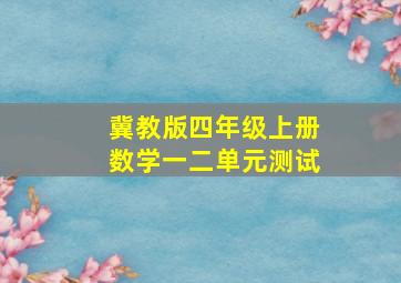 冀教版四年级上册数学一二单元测试