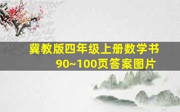 冀教版四年级上册数学书90~100页答案图片