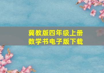 冀教版四年级上册数学书电子版下载