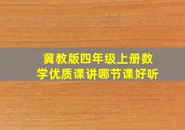 冀教版四年级上册数学优质课讲哪节课好听