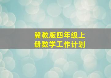 冀教版四年级上册数学工作计划