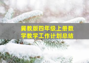 冀教版四年级上册数学教学工作计划总结