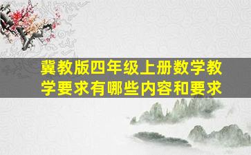 冀教版四年级上册数学教学要求有哪些内容和要求