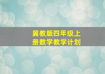 冀教版四年级上册数学教学计划