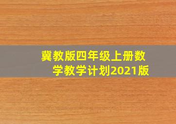 冀教版四年级上册数学教学计划2021版