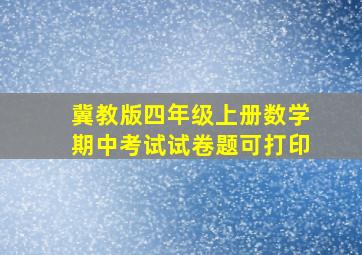 冀教版四年级上册数学期中考试试卷题可打印