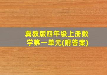 冀教版四年级上册数学第一单元(附答案)