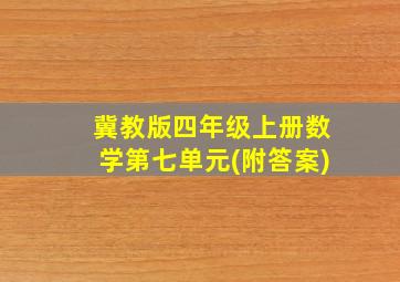 冀教版四年级上册数学第七单元(附答案)