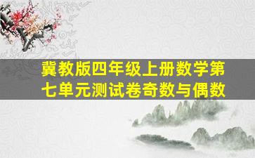 冀教版四年级上册数学第七单元测试卷奇数与偶数