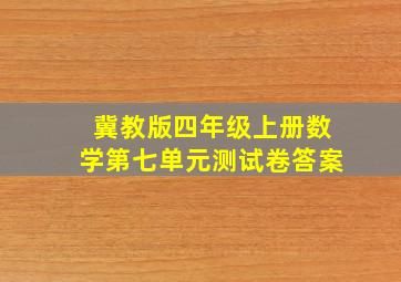 冀教版四年级上册数学第七单元测试卷答案