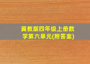 冀教版四年级上册数学第六单元(附答案)