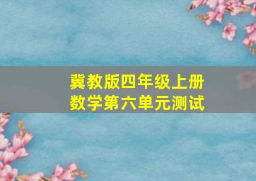 冀教版四年级上册数学第六单元测试