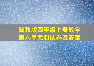 冀教版四年级上册数学第六单元测试卷及答案