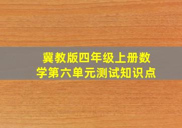 冀教版四年级上册数学第六单元测试知识点