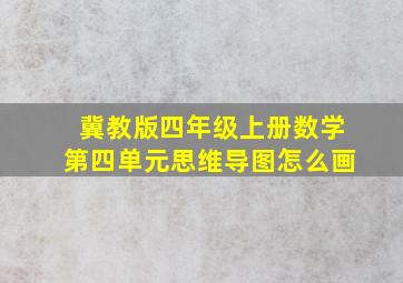 冀教版四年级上册数学第四单元思维导图怎么画