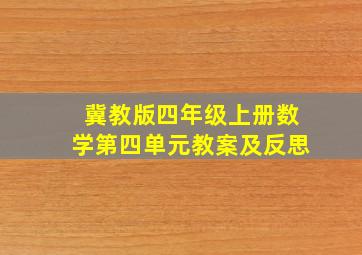 冀教版四年级上册数学第四单元教案及反思