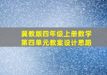 冀教版四年级上册数学第四单元教案设计思路