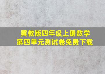 冀教版四年级上册数学第四单元测试卷免费下载