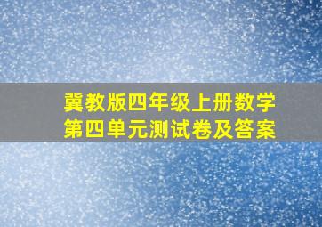 冀教版四年级上册数学第四单元测试卷及答案