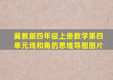 冀教版四年级上册数学第四单元线和角的思维导图图片