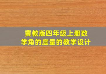 冀教版四年级上册数学角的度量的教学设计