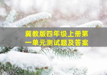 冀教版四年级上册第一单元测试题及答案