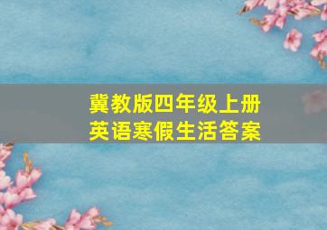 冀教版四年级上册英语寒假生活答案