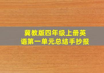 冀教版四年级上册英语第一单元总结手抄报