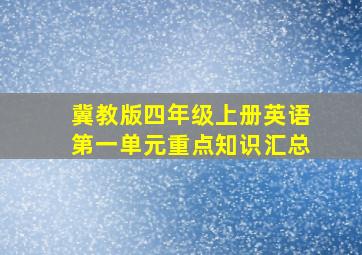 冀教版四年级上册英语第一单元重点知识汇总