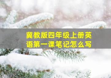 冀教版四年级上册英语第一课笔记怎么写