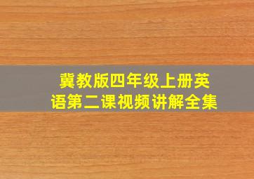 冀教版四年级上册英语第二课视频讲解全集