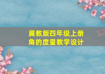 冀教版四年级上册角的度量教学设计