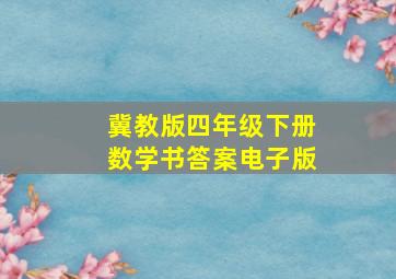 冀教版四年级下册数学书答案电子版