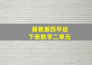 冀教版四年级下册数学二单元