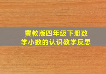 冀教版四年级下册数学小数的认识教学反思