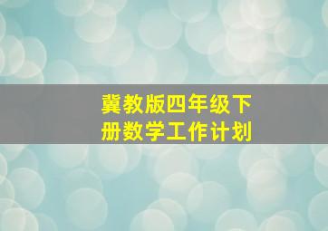 冀教版四年级下册数学工作计划