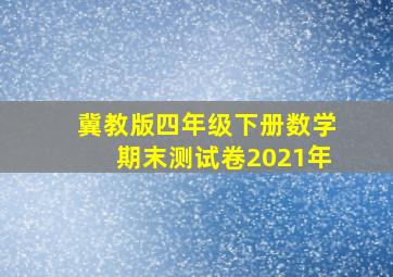 冀教版四年级下册数学期末测试卷2021年