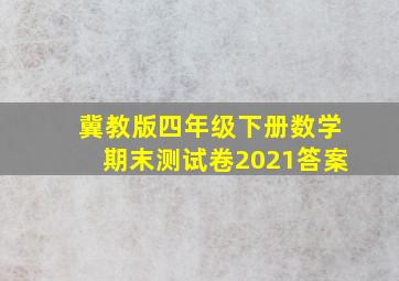 冀教版四年级下册数学期末测试卷2021答案