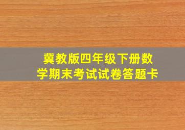 冀教版四年级下册数学期末考试试卷答题卡