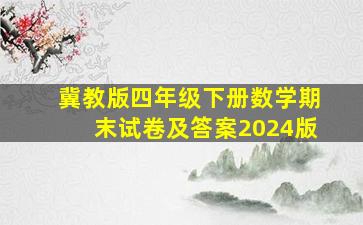 冀教版四年级下册数学期末试卷及答案2024版