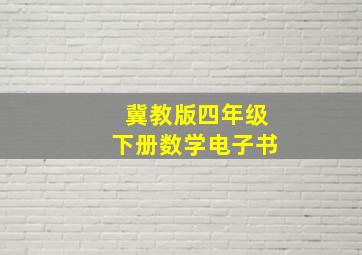 冀教版四年级下册数学电子书