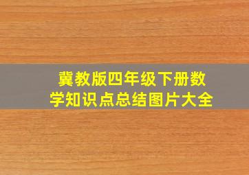 冀教版四年级下册数学知识点总结图片大全