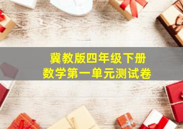 冀教版四年级下册数学第一单元测试卷