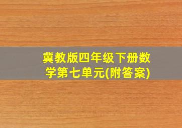 冀教版四年级下册数学第七单元(附答案)