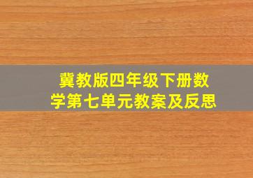 冀教版四年级下册数学第七单元教案及反思